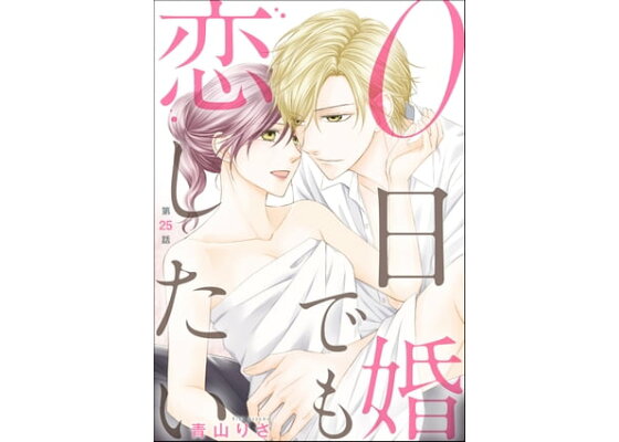 楽天kobo電子書籍ストア 0日婚でも恋したい 分冊版 第25話 青山りさ 楽天kobo電子書籍ストア 0日婚でも恋したい 分冊版 第25話 青山りさ